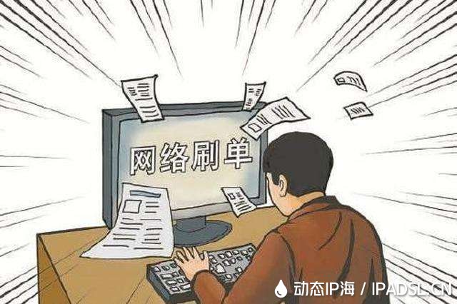 現在還能正常淘寶刷單嗎？