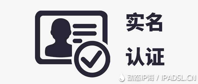 動(dòng)態(tài)IP海用戶(hù)實(shí)名認(rèn)證通知！