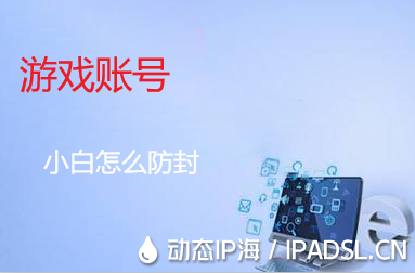 說(shuō)來(lái)說(shuō)去，游戲賬號(hào)防封軟件還是起到了一定的作用！