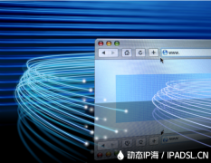 修改IP地址提升網(wǎng)絡(luò)體驗