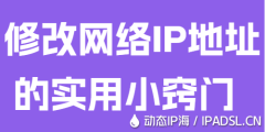 修改網(wǎng)絡(luò)IP地址的實用小竅門