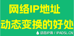 網(wǎng)絡(luò)IP地址動態(tài)變換的好處