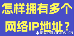 怎樣擁有多個網絡IP地址？