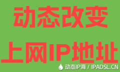 動態改變上網IP地址