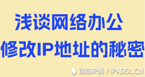 淺談網絡辦公修改IP地址的秘密