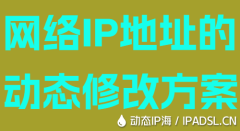 網絡IP地址的動態修改方案