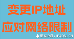 變更IP地址應對網絡限制