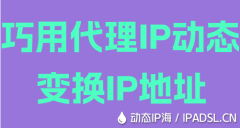 巧用代理IP動態變換IP地址