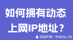 如何擁有動態上網IP地址？