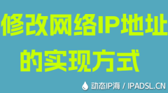 修改網絡IP地址的實現方式