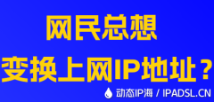 網民總想變換上網IP地址？