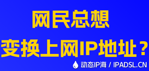 網(wǎng)民總想變換上網(wǎng)IP地址?