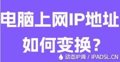 電腦上網IP地址如何變換？