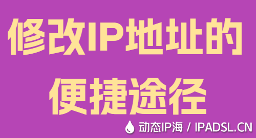 修改IP地址的便捷途徑