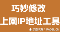 巧妙修改上網IP地址工具