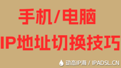 手機/電腦IP地址切換技巧