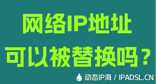 網絡IP地址可以被替換嗎?