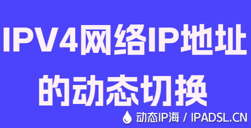 IPV4網絡IP地址的動態切換