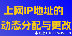 上網(wǎng)IP地址的動態(tài)分配與更改