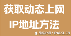 獲取動態(tài)上網(wǎng)IP地址方法