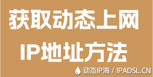 獲取動態(tài)上網(wǎng)IP地址方法