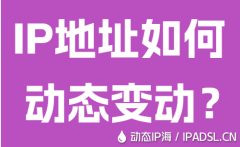 IP地址如何動態(tài)變動？