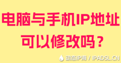 電腦與手機IP地址可以修改嗎？