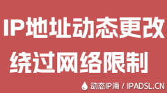 IP地址動態(tài)更改繞過網(wǎng)絡限制
