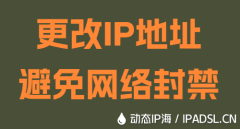 更改IP地址避免網(wǎng)絡封禁