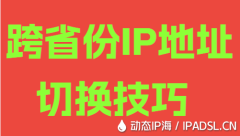 跨省份IP地址切換技巧