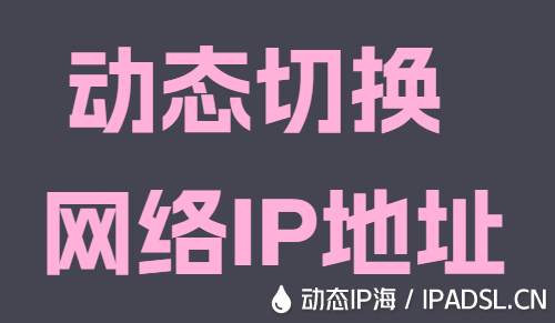 動態切換網絡IP地址