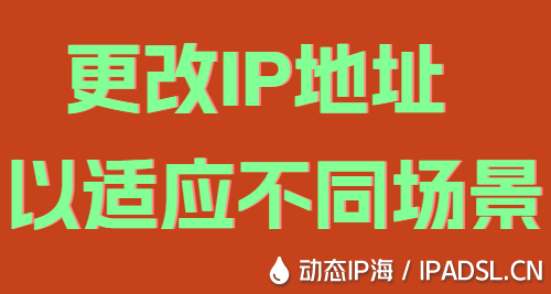 更改IP地址以適應(yīng)不同場(chǎng)景