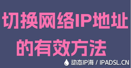 切換網絡IP地址的有效方法