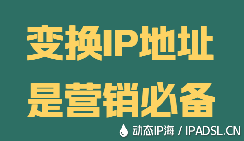 變換IP地址是營(yíng)銷必備