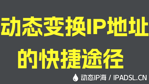 動態(tài)變換IP地址的快捷途徑