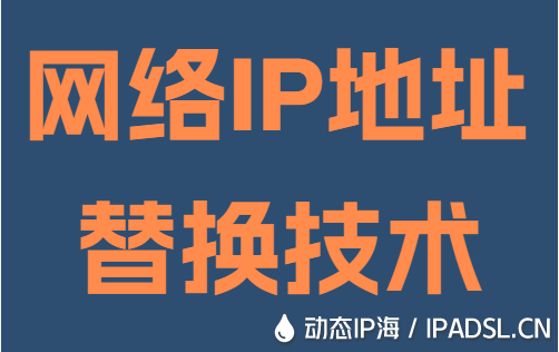 網(wǎng)絡(luò)IP地址替換技術(shù)