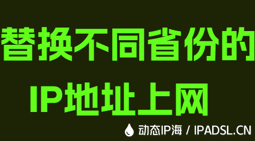 替換不同省份的IP地址上網