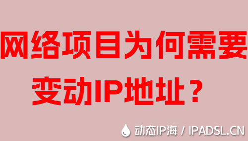 網絡項目為何需要變動IP地址?