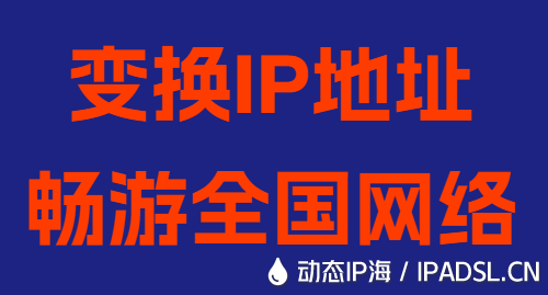變換IP地址暢游全國(guó)網(wǎng)絡(luò)