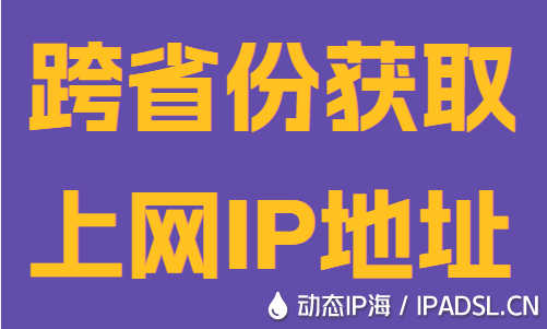 跨省份獲取上網(wǎng)IP地址