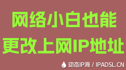 網絡小白也能更改上網IP地址