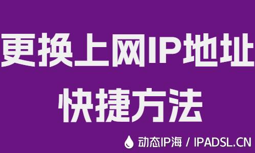 更換上網IP地址快捷方法