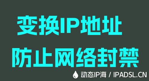 變換IP地址防止網絡封禁