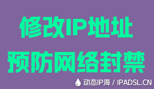 修改IP地址預(yù)防網(wǎng)絡(luò)封禁