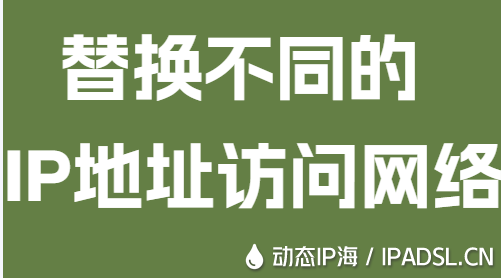 替換不同的IP地址訪問網絡