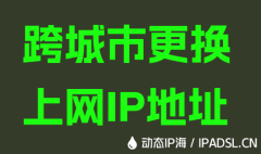 跨城市更換上網IP地址