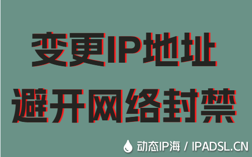 變更IP地址避開(kāi)網(wǎng)絡(luò)封禁
