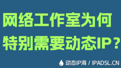 網絡工作室為何特別需要動態IP？
