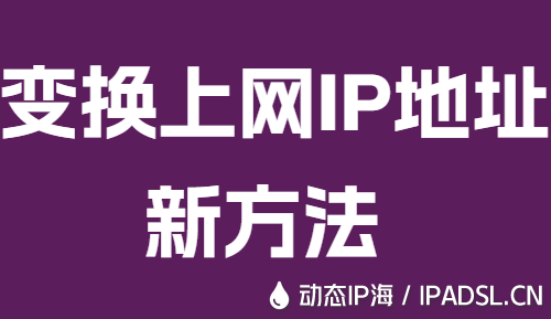變換上網(wǎng)IP地址新方法