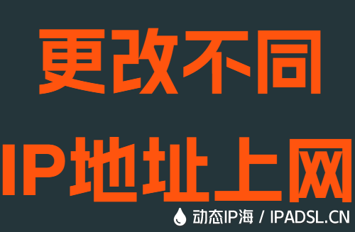 更改不同IP地址上網(wǎng)